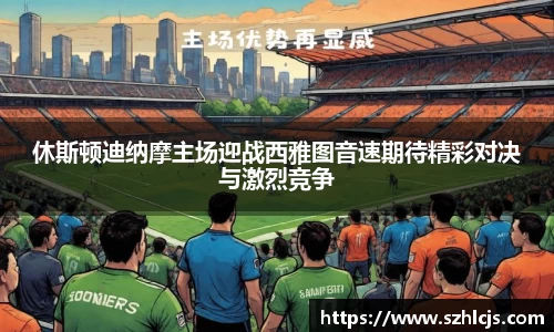 休斯顿迪纳摩主场迎战西雅图音速期待精彩对决与激烈竞争