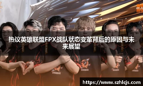 热议英雄联盟FPX战队状态变革背后的原因与未来展望