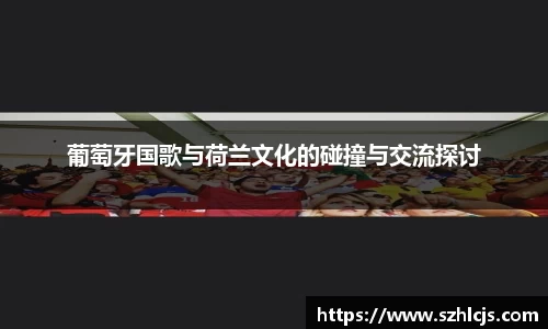 葡萄牙国歌与荷兰文化的碰撞与交流探讨