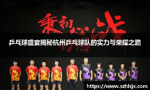 乒乓球盛宴揭秘杭州乒乓球队的实力与荣耀之路