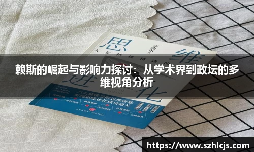 赖斯的崛起与影响力探讨：从学术界到政坛的多维视角分析