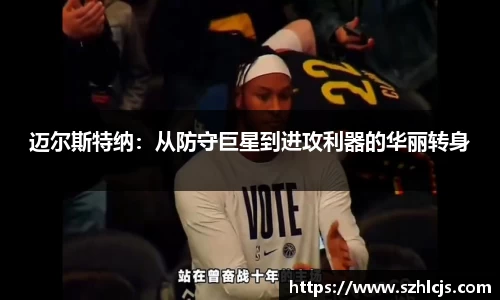 迈尔斯特纳：从防守巨星到进攻利器的华丽转身