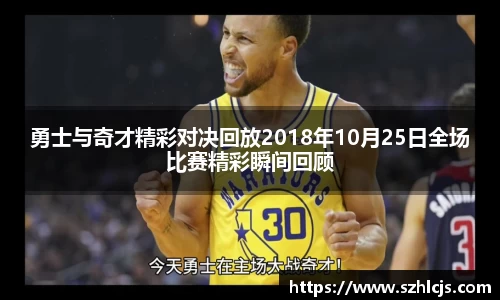 勇士与奇才精彩对决回放2018年10月25日全场比赛精彩瞬间回顾